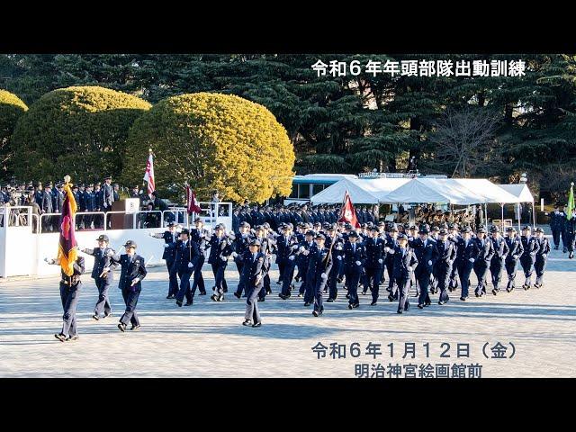 令和６年　警視庁年頭部隊出動訓練