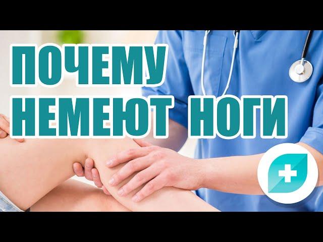 Почему немеют ноги