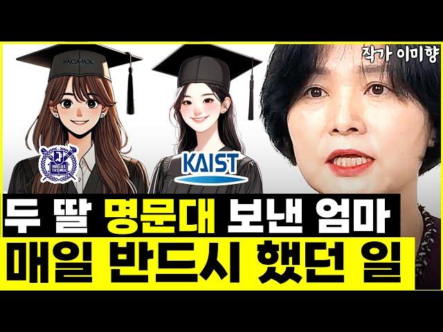 "지금 당장 시작하세요" 두 딸 서울대, 카이스트 보낸 엄마가 매일 꼭 했던 것 1가지 l작가 이미향(1부)