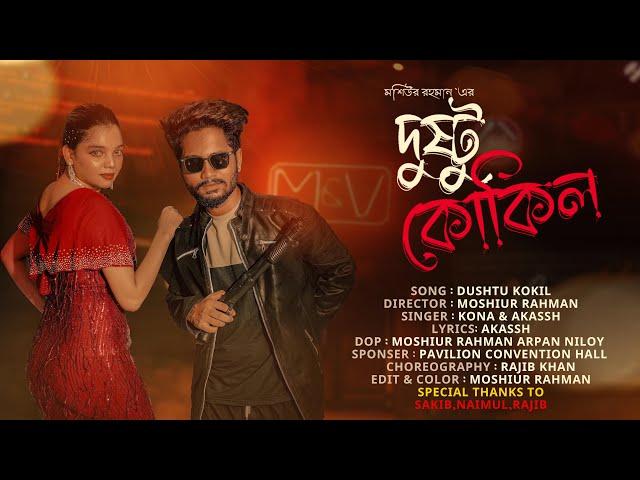 Dushtu Kokil (দুষ্টু কোকিল) | Toofan | Shakib Khan, Mimi, Kona, Akassh, Moshiur,Aksa, Naimul.