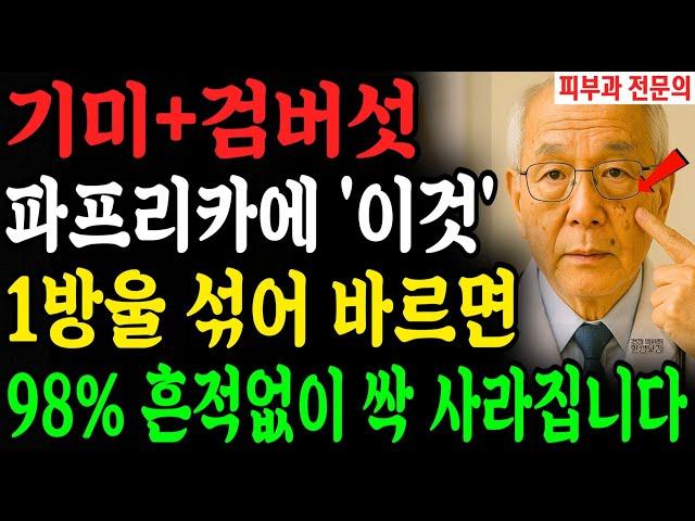 피부과 가지 마세요. 단돈 천원으로 20년 묵은 기미·검버섯·잡티 다 옅어졌습니다 85세 피부과 의사ㅣ노후건강ㅣ행복한노후ㅣ오디오북 | 삶의 지혜