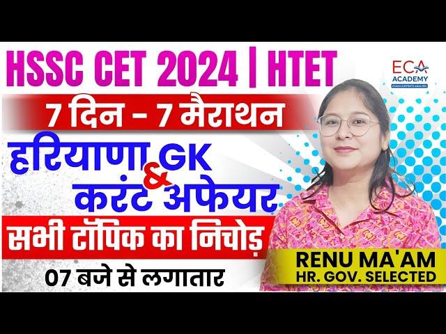 हरियाणा GK & करंट अफेयर्स || HSSC CET 2024 | HTET || HARYANA GK PYQS || ECA ACADEMY