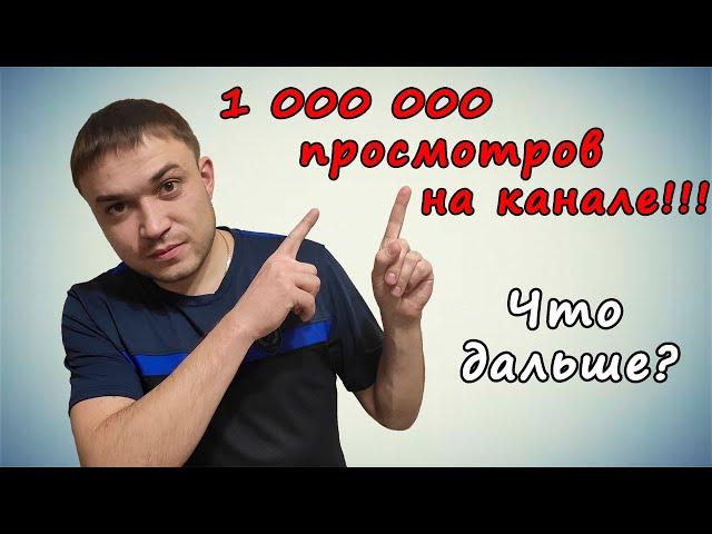 1 млн просмотров на канале ILDAR BAYANOV-KIA RIO X-Line! Поболтаем