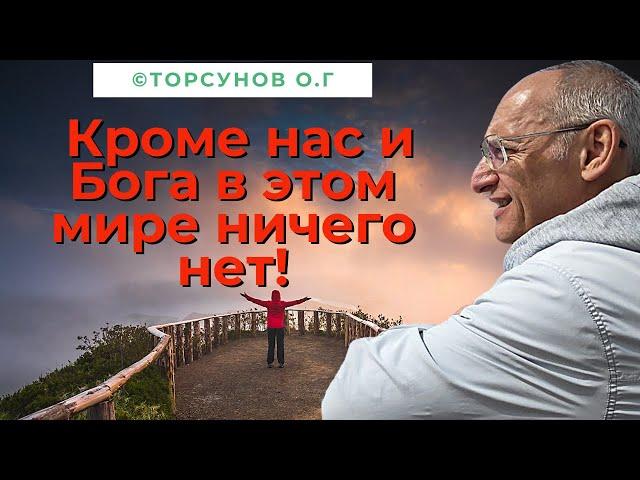 Кроме нас и Бога в этом мире ничего нет! Торсунов лекции