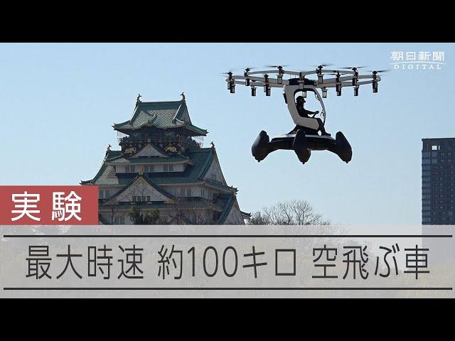 「空飛ぶクルマ」大阪で有人飛行実験