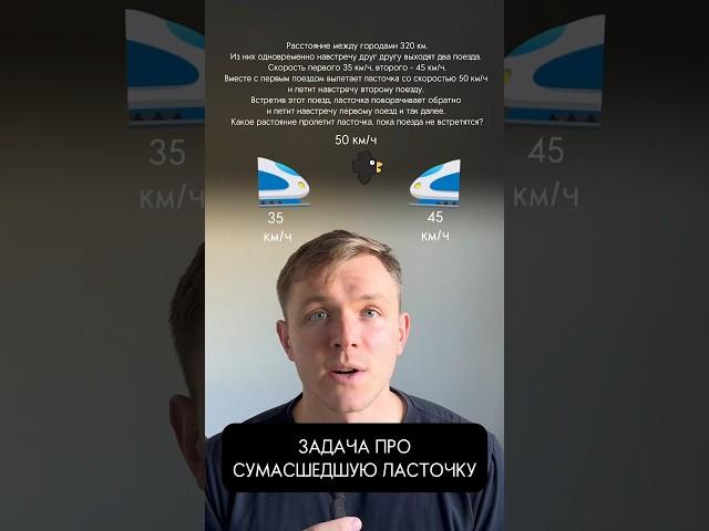 Задача про сумасшедшую ласточку и поезда #математика #интересно #лайфхак #егэ #огэ #shorts #fyp #впр