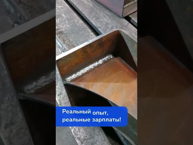  Наш ученик – Сварщик полуавтоматической сварки