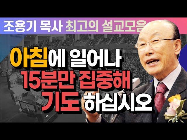 아침에 일어나 15분만 집중해 기도 하십시오 - 조용기 목사 최고의 설교모음 (CTSTV 방송설교 2009년 설교)