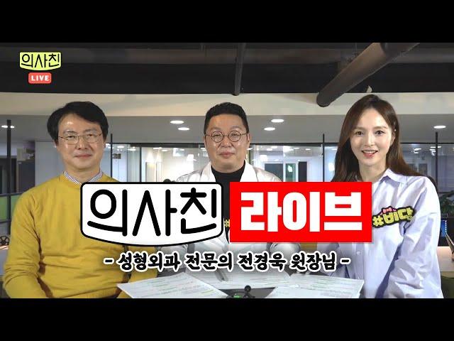 의사친 라이브 1화 (성형외과 전문의 전경욱 원장)