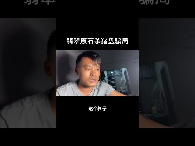 直播间里翡翠赌石骗局，真假自辩，网络转载视频~