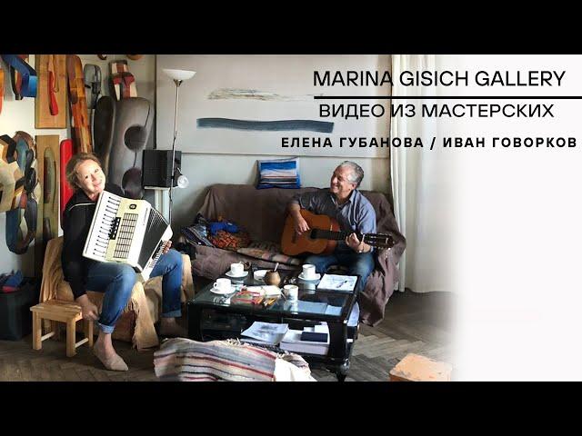 Елена Губанова, Иван Говорков / Elena Gubanova, Ivan Govorkov