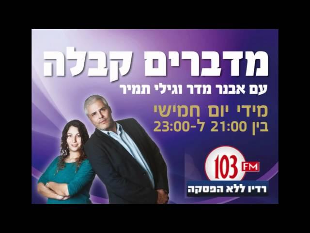 מדברים קבלה - FM 103 - המרכז לקבלה