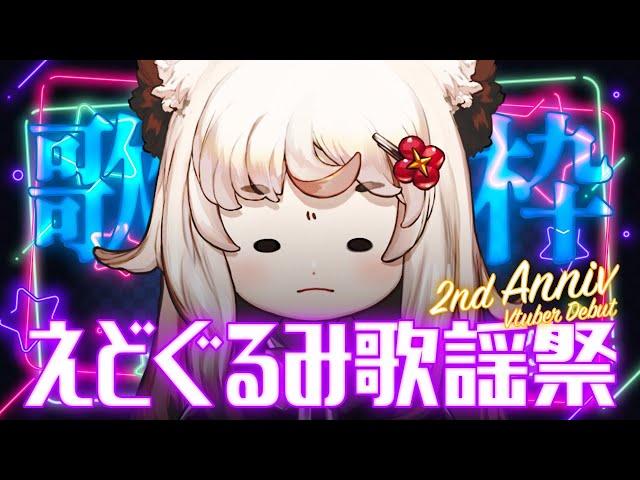 【Vtuberデビュー2周年祭】お話したり初の歌枠やる！！！【Vtuber/#えどぐるみ】