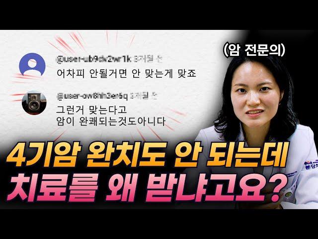 가망이 왜 없어요? 4기암 치료를 꼭 받아야 하는 이유