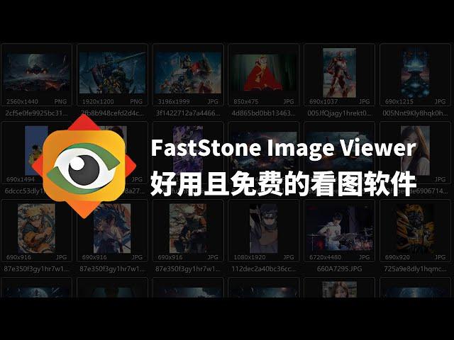 好用且免费的看图软件FastStone Image Viewer | 看图软件 | 图片管理 | 免费软件