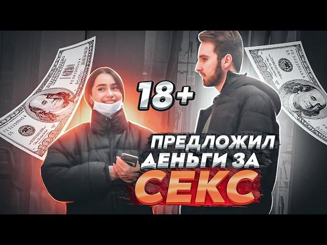 ПРЕДЛОЖИЛ ДЕВУШКАМ ДЕНЬГИ ЗА $EКС / ПРАНК / ЛУЧШИЕ ПРАНКИ НАД ЛЮДЬМИ