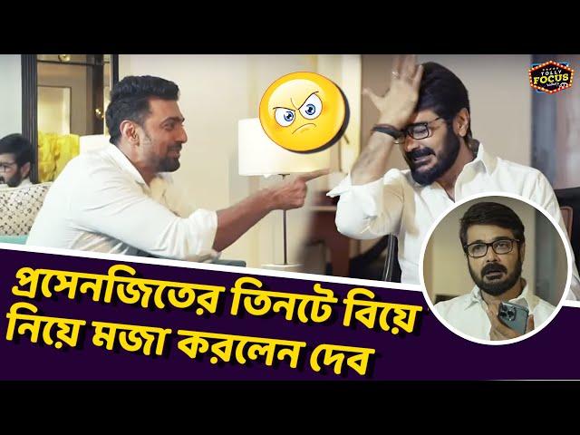 প্রসেনজিতের  ৩ টে বিয়ে নিয়ে মজা করলেন দেব | Prosenjit Chatterjee | Dev | Kacher Manush