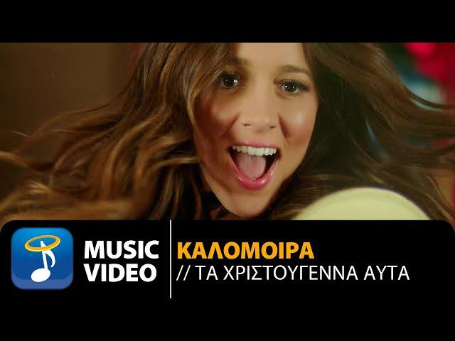 Καλομοίρα - Τα Χριστούγεννα Αυτά (Official Music Video HD)