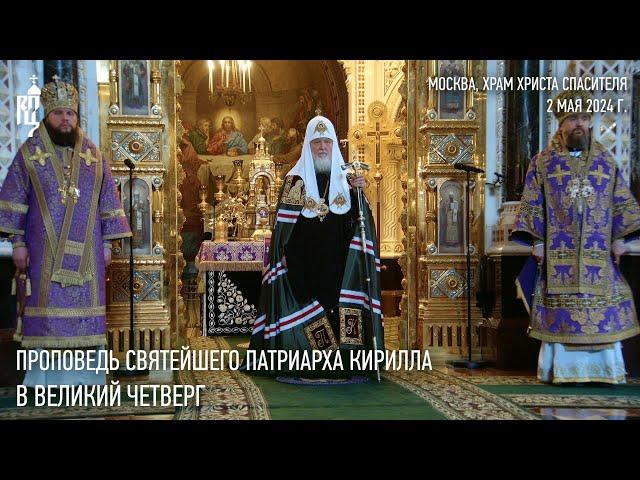 Sermon by His Holiness Patriarch Kirill on Holy Thursday