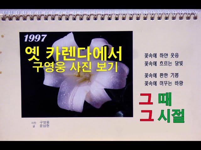옛 카렌다에서 구영웅 사진 보기 - See koo Young-woong's pictures in the old Krenda- 음악: 아리랑과 어메이징 그레이스의 완전한 화음