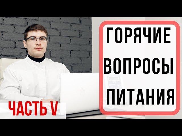 Консультация диетолога: омега 3, витамин Д3, как работают жиросжигатели, психология питания.