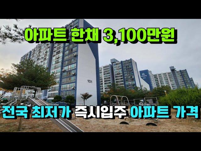 전국 최저가 미분양 줍줍 즉시입주 아파트 한채 3,100만원