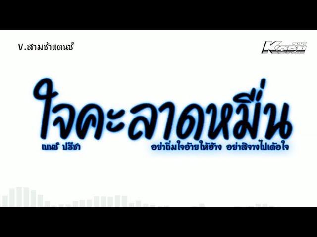 #สามช่า ( ใจคะลาดหมื่น - เบนซ์ ปรีชา ) อย่าถิ่มใจอ้ายให้ฮ้าง แดนซ์เบสแน่น KORNREMIX