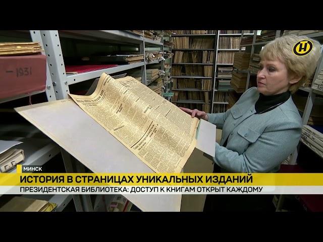 История Беларуси в страницах уникальных изданий