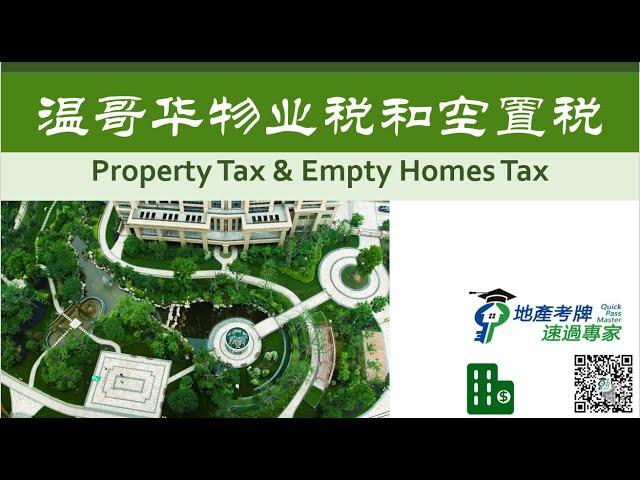 温哥华物业税和空置税解读  Property Tax & Empty Homes Tax