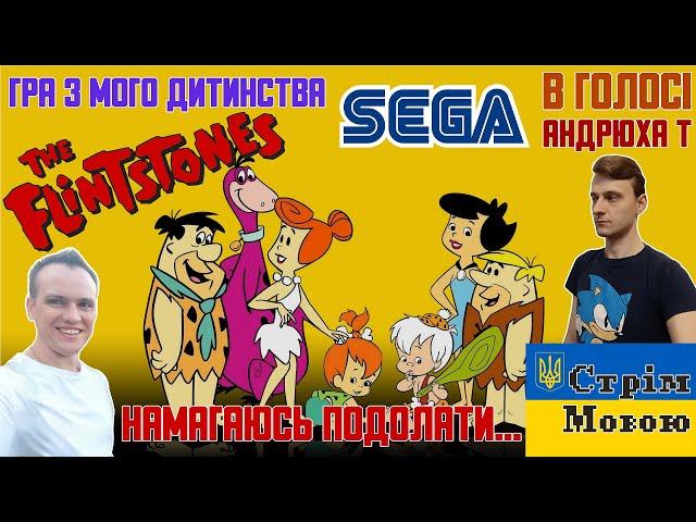 (FlintstonesSEGAStream): Намагаюсь подолати Flintstones на SEGA! Стрім  українською  