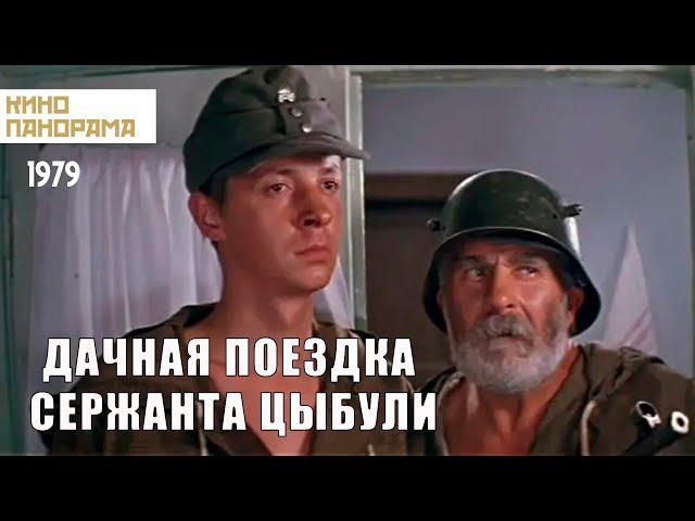 Дачная поездка сержанта Цыбули (1979 год) военная комедия