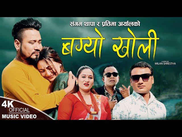 Bagyo Kholi | New  Nepali song 2080,2023 | Sangam  Thapa & Pratima Aryal |  Pradip, Anu & Rajan