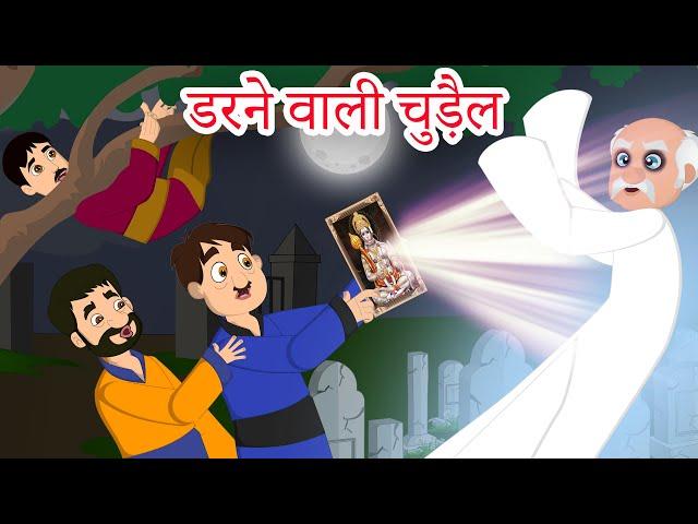 डरने वाली चुड़ैल Hindi Kahaniya - scared witch - Hindi Stories - Bed Time Stories fairy tales hindi