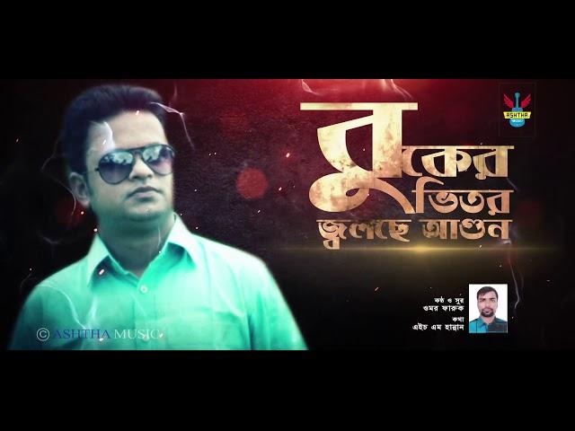 বুুকের ভিতর জ্বলছে আগুন | BUKER VITOR JOLSE AAGUN | OMAR FARUK | H M HANNAN | NEW BANGLA SONG 2019