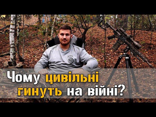 Як врятувати своє життя якщо ти цивільний і опинився на війні?