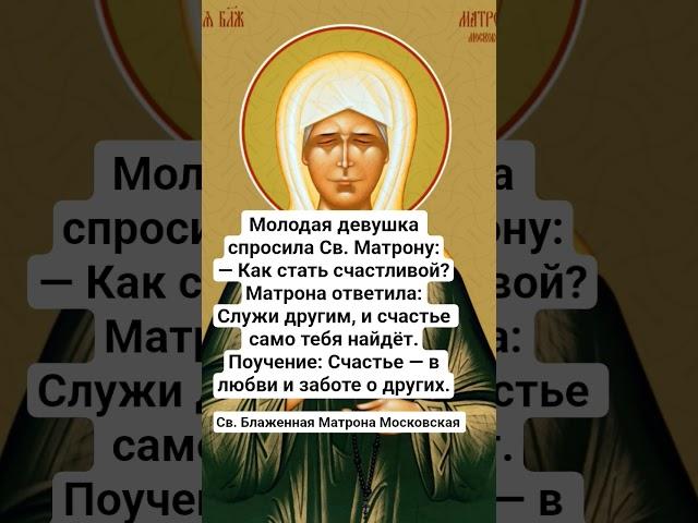Св. Блаженная Матрона Московская о счастье