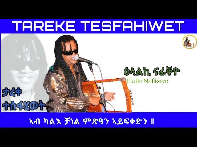 New Eritrean music 2023 Tareke Tesfahiwet [elalki nafikeyo] ታረቀ ተስፋሂወት ዕላልኪ ናፊቐዮ