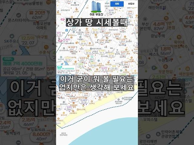 상가토지등 시세파악시 이걸로 합시다 #쉬운부동산 #상가시세 #토지시세 #부동산어플 #부동산사이트