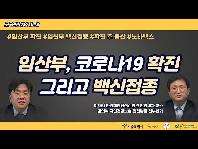 [코~안심TV 시즌2] 임산부, 코로나19 확진 그리고 백신접종