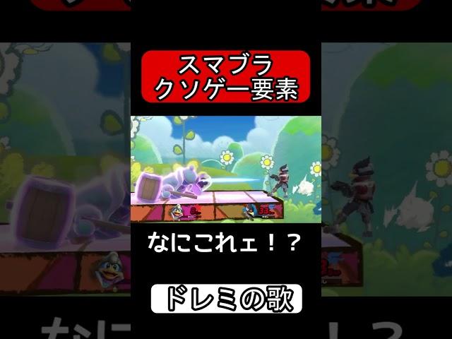 愉快なパーティーゲームのドレミの歌【スマブラSP】