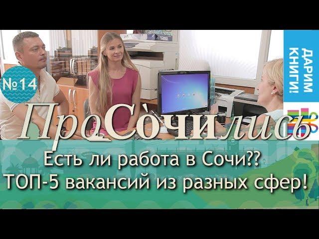 Работа в Сочи  ТОП-5 вакансий из разных сфер зп  работа в Сочи летом и зимой || ПроСОЧИлись