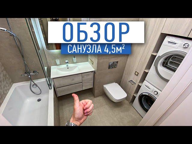 Обзор готового санузла 4,5 м2 | Дизайн интерьера СПб | Ремонт квартир СПб