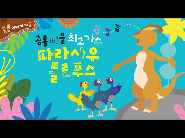 공룡 이야기 마을 - 공룡 마을 최고 가수 파라사우롤로푸스