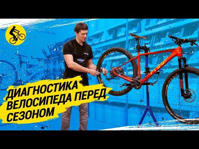  КАК СДЕЛАТЬ ДИАГНОСТИКУ ВЕЛОСИПЕДА ПЕРЕД СЕЗОНОМ?