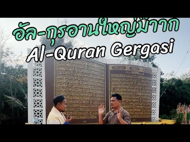 อัล-กุรอานเขียนมือที่ใหญ่ที่สุด :: Ayat Al-Quran tulisan tangan yang paling besar