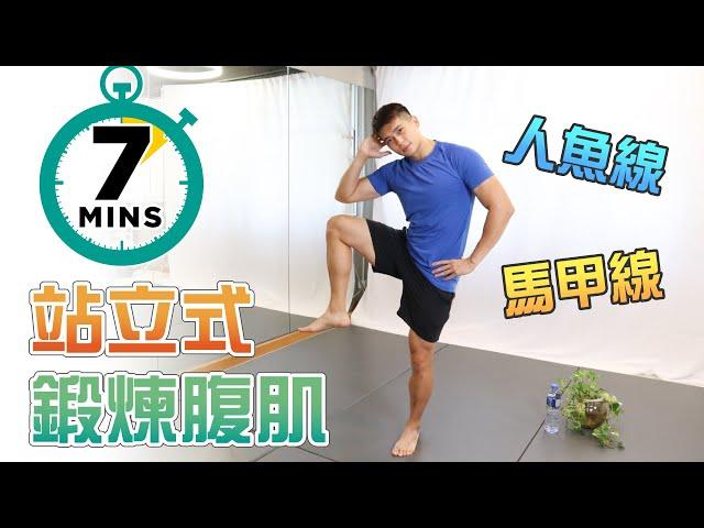 7 mins Standing ABS workout