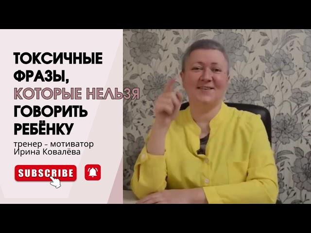 Тренер - мотиватор Ирина Ковалева #психология #отношения #ковалева
