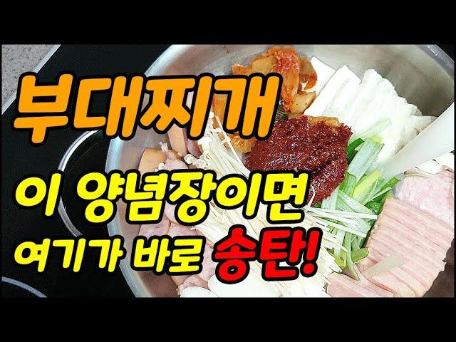 부대찌개 비법 양념 이제 사먹지마세요 쉽고 빠르고 맛있는 레시피