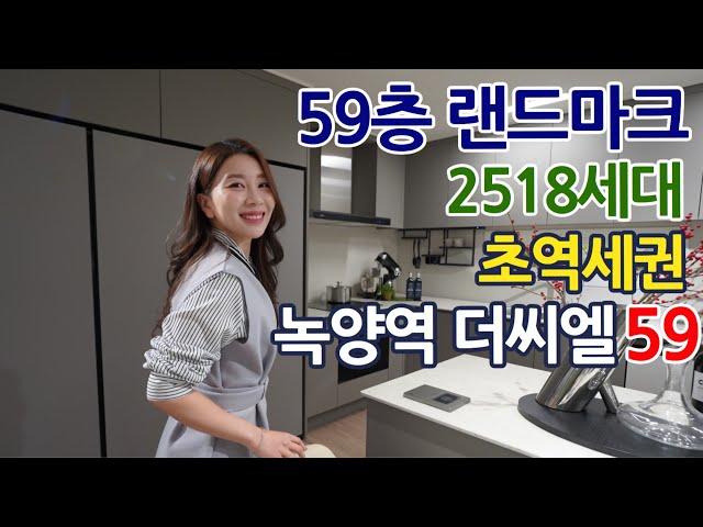 의정부 녹양역 더씨엘59 초역세권 2,518세대 대단지 랜드마크 아파트 OPEN!