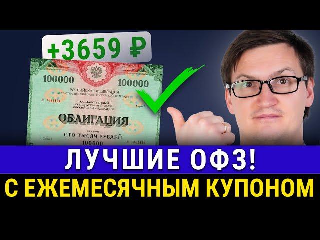 ТОП лучших ОФЗ для заработка сегодня! Пассивный доход облигаций ежемесячно. Что и когда покупать?